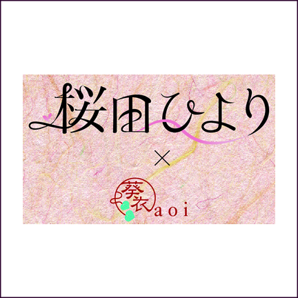 桜田ひより×aoi