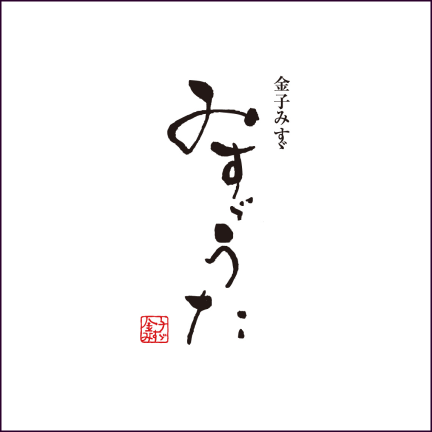 みすゞうた