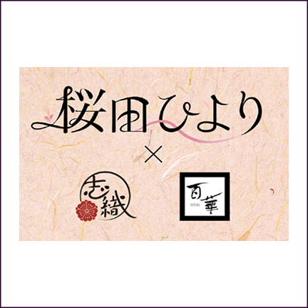桜田ひより×志織 百華（二尺袖・袴）